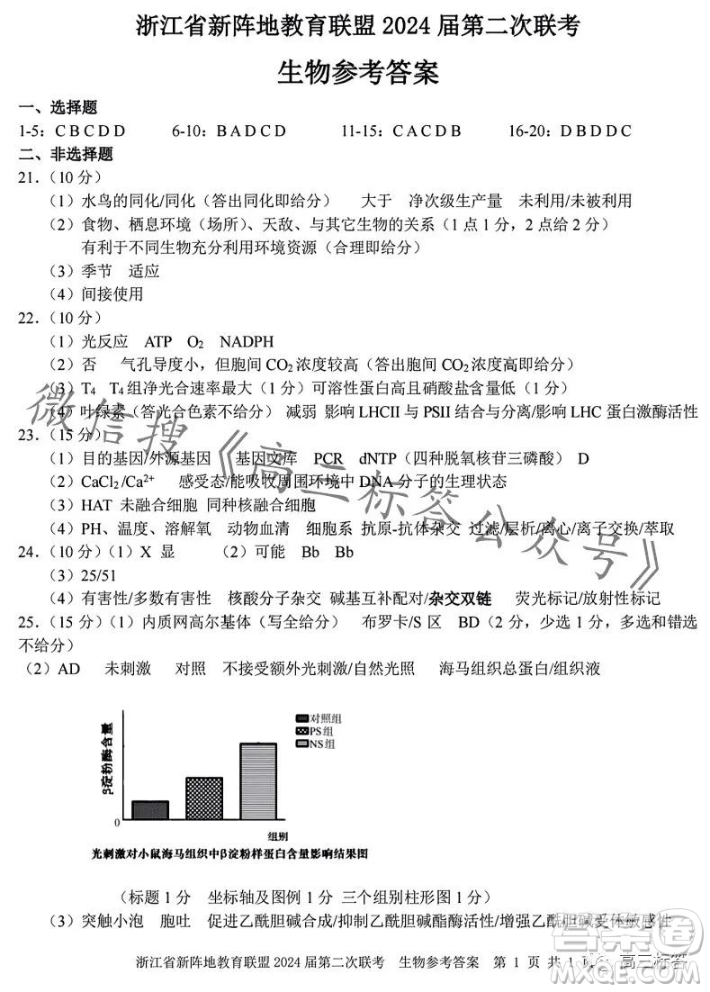 浙江省新陣地教育聯(lián)盟2024屆第二次聯(lián)考生物試卷答案