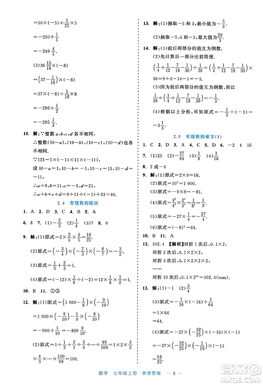 浙江工商大學(xué)出版社2023年秋精彩練習(xí)就練這一本七年級(jí)數(shù)學(xué)上冊(cè)通用版答案