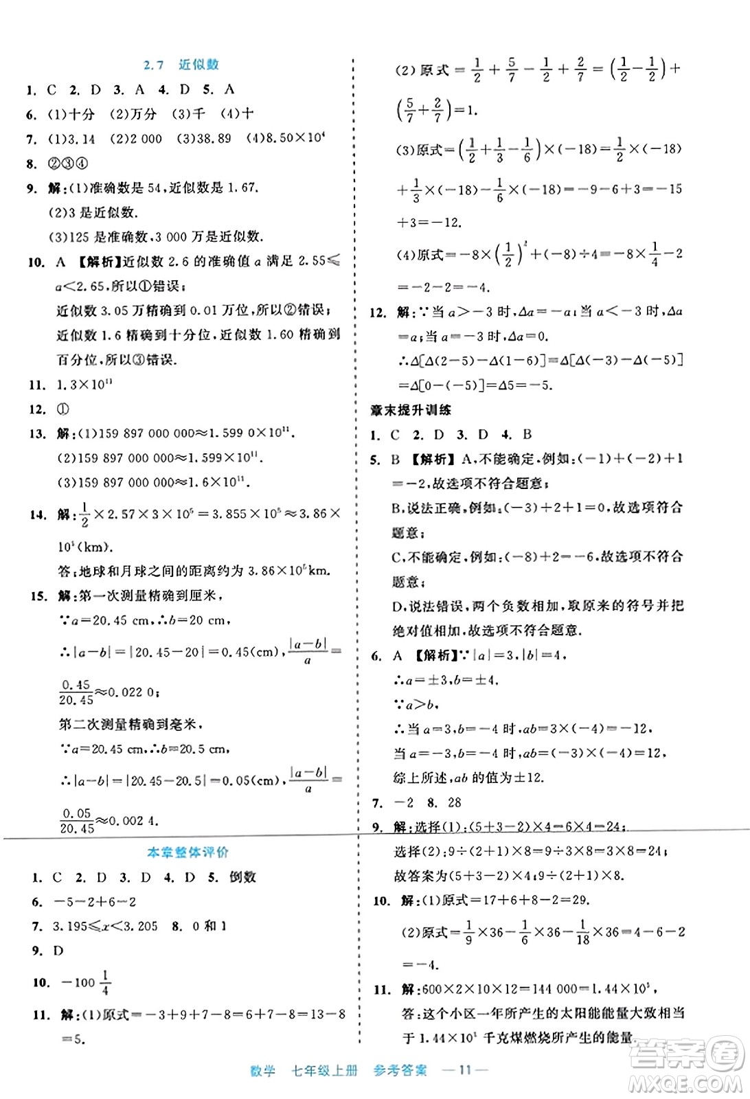 浙江工商大學(xué)出版社2023年秋精彩練習(xí)就練這一本七年級(jí)數(shù)學(xué)上冊(cè)通用版答案