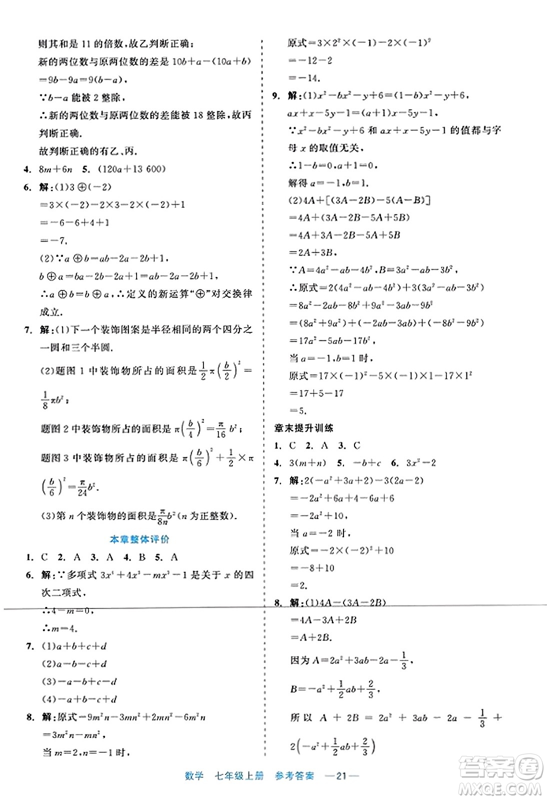 浙江工商大學(xué)出版社2023年秋精彩練習(xí)就練這一本七年級(jí)數(shù)學(xué)上冊(cè)通用版答案