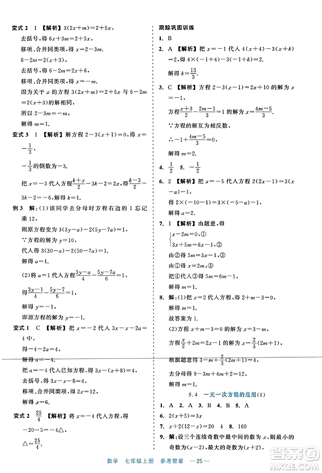 浙江工商大學(xué)出版社2023年秋精彩練習(xí)就練這一本七年級(jí)數(shù)學(xué)上冊(cè)通用版答案