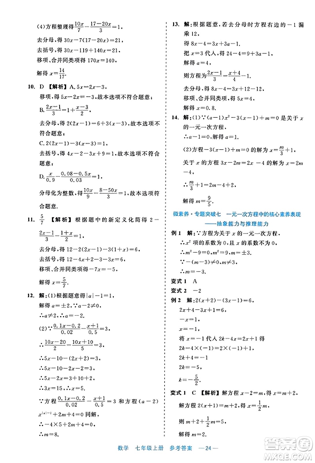 浙江工商大學(xué)出版社2023年秋精彩練習(xí)就練這一本七年級(jí)數(shù)學(xué)上冊(cè)通用版答案