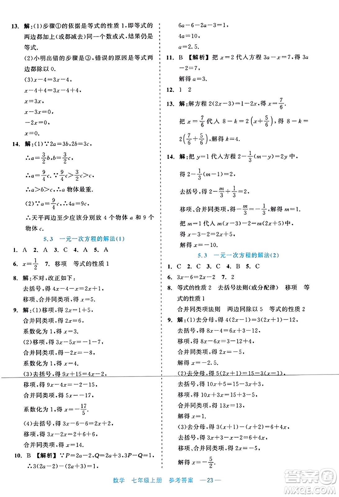 浙江工商大學(xué)出版社2023年秋精彩練習(xí)就練這一本七年級(jí)數(shù)學(xué)上冊(cè)通用版答案