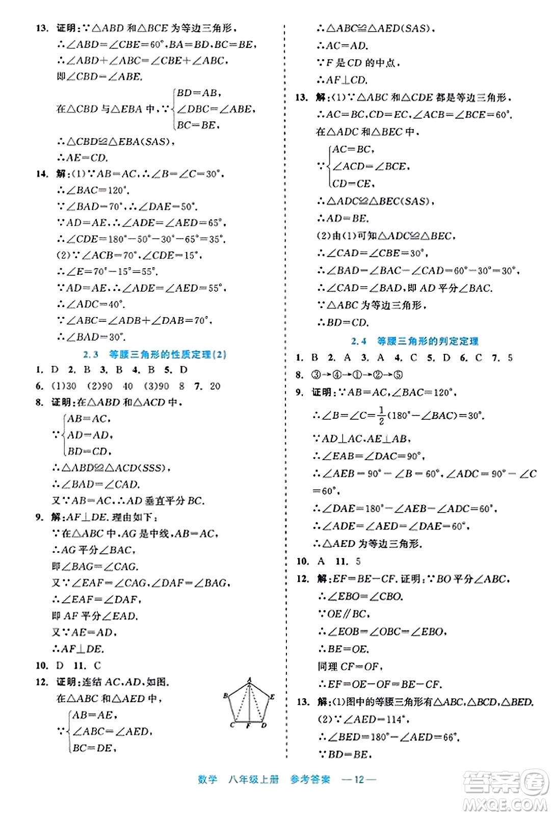 浙江工商大學(xué)出版社2023年秋精彩練習(xí)就練這一本八年級(jí)數(shù)學(xué)上冊(cè)通用版答案