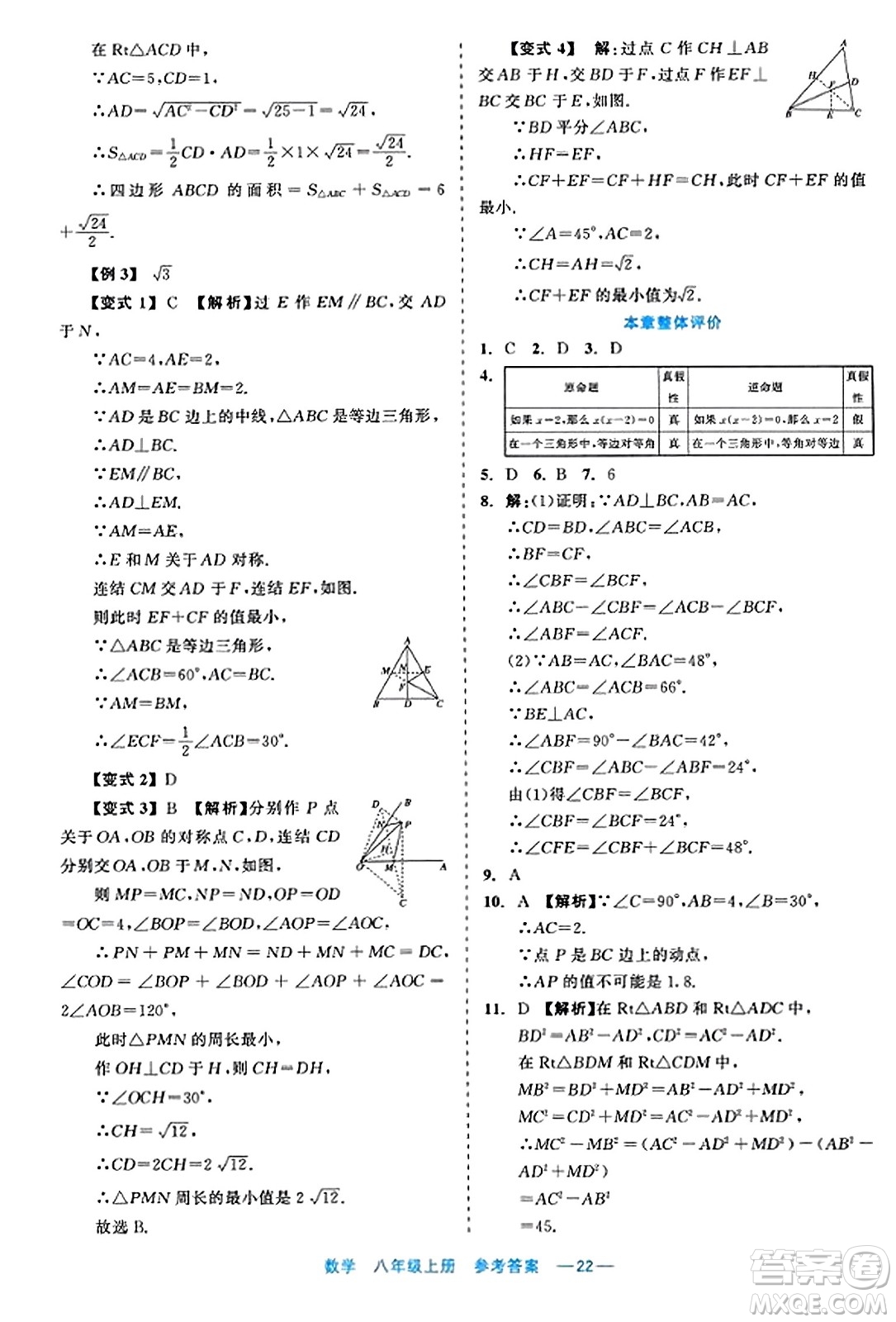 浙江工商大學(xué)出版社2023年秋精彩練習(xí)就練這一本八年級(jí)數(shù)學(xué)上冊(cè)通用版答案