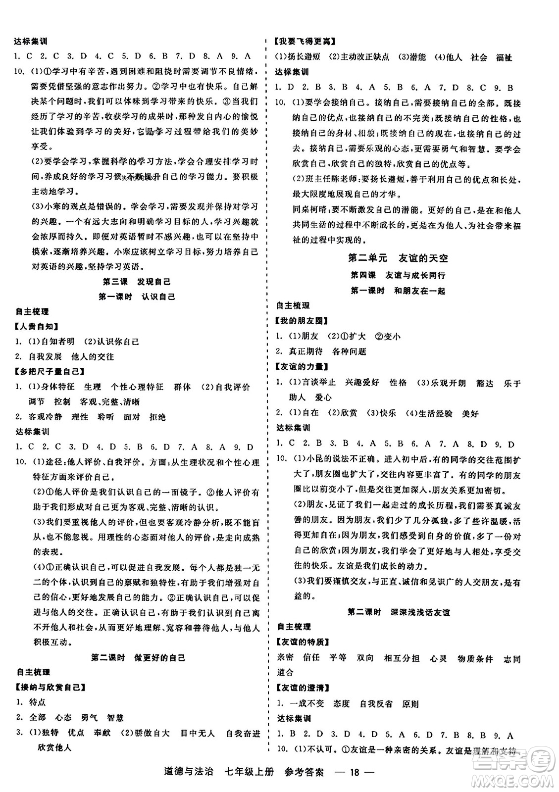 浙江工商大學(xué)出版社2023年秋精彩練習(xí)就練這一本七年級道德與法治上冊通用版答案