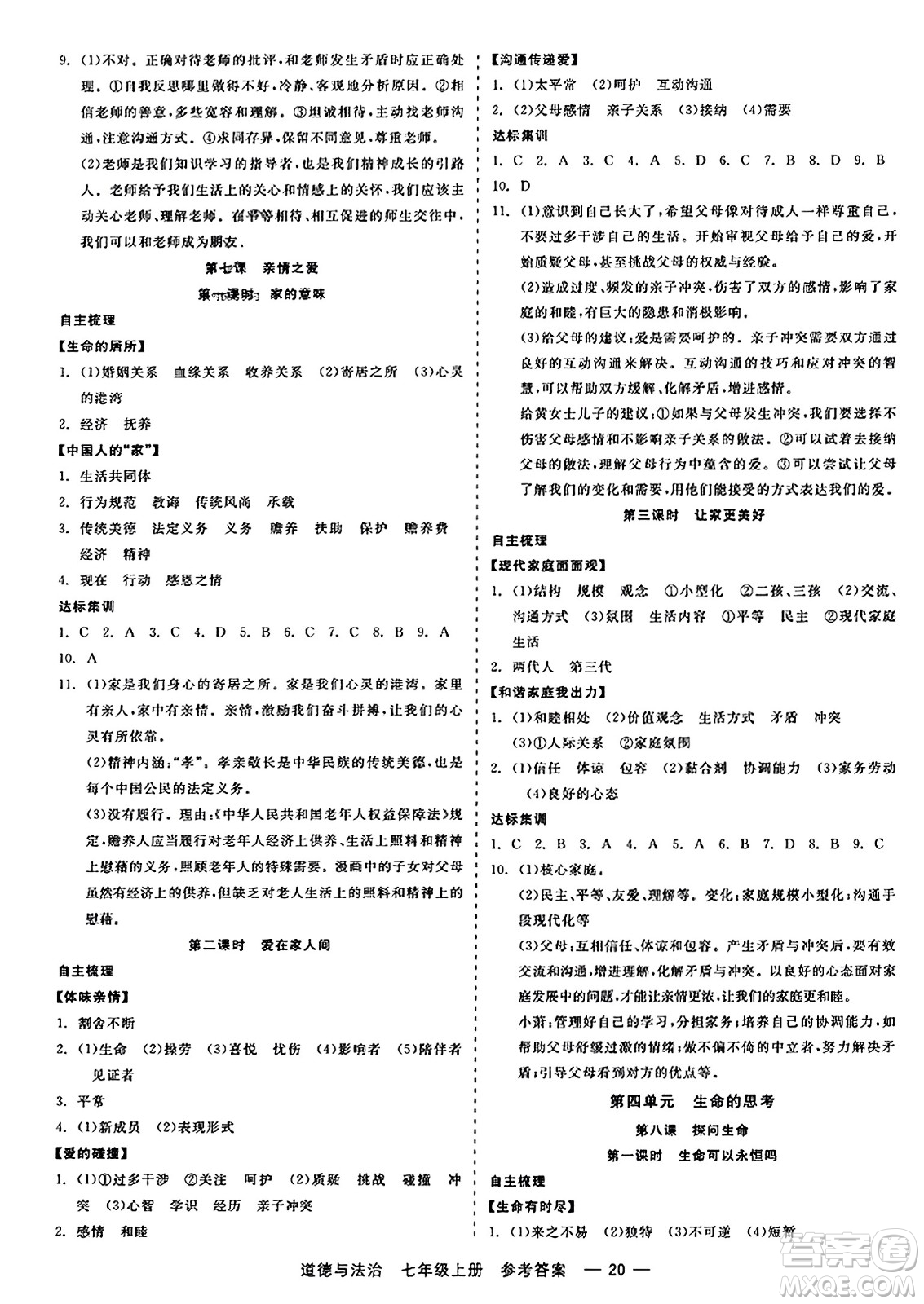 浙江工商大學(xué)出版社2023年秋精彩練習(xí)就練這一本七年級道德與法治上冊通用版答案