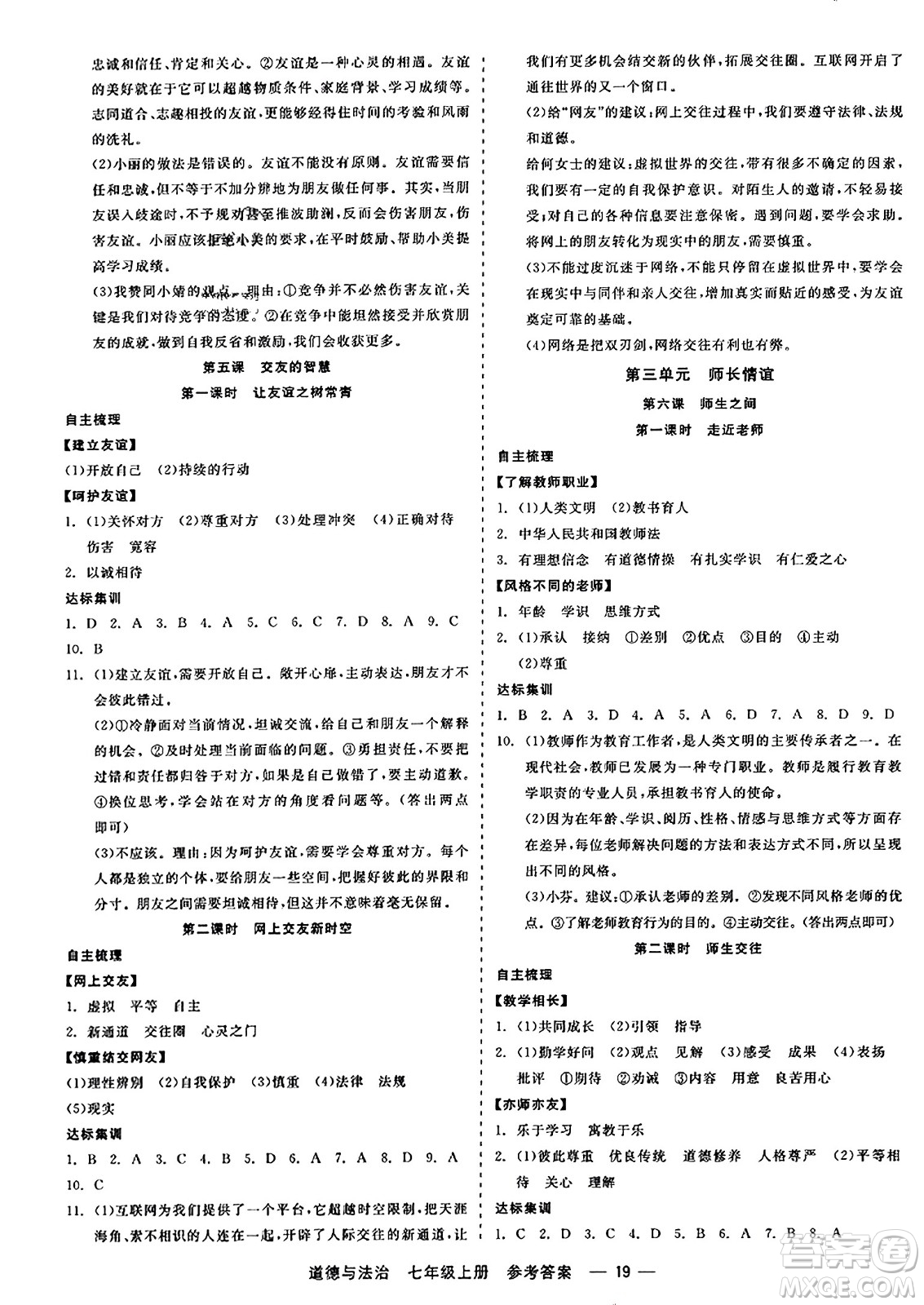 浙江工商大學(xué)出版社2023年秋精彩練習(xí)就練這一本七年級道德與法治上冊通用版答案