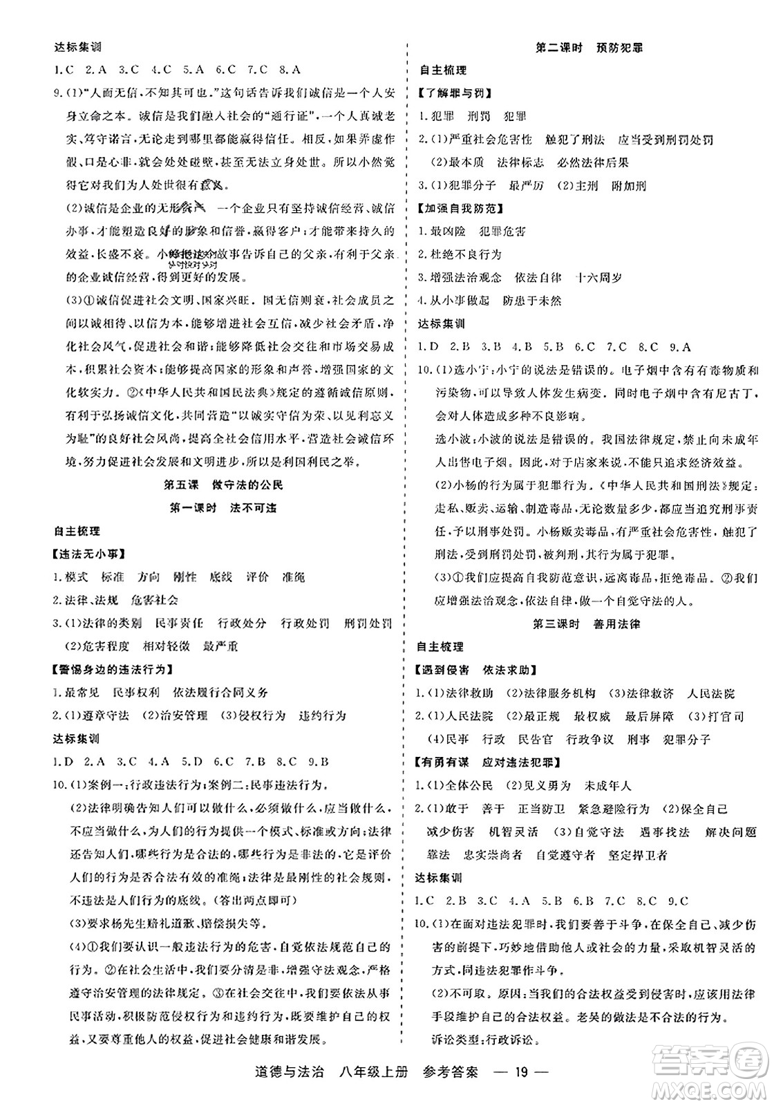 浙江工商大學(xué)出版社2023年秋精彩練習(xí)就練這一本八年級(jí)道德與法治上冊(cè)通用版答案