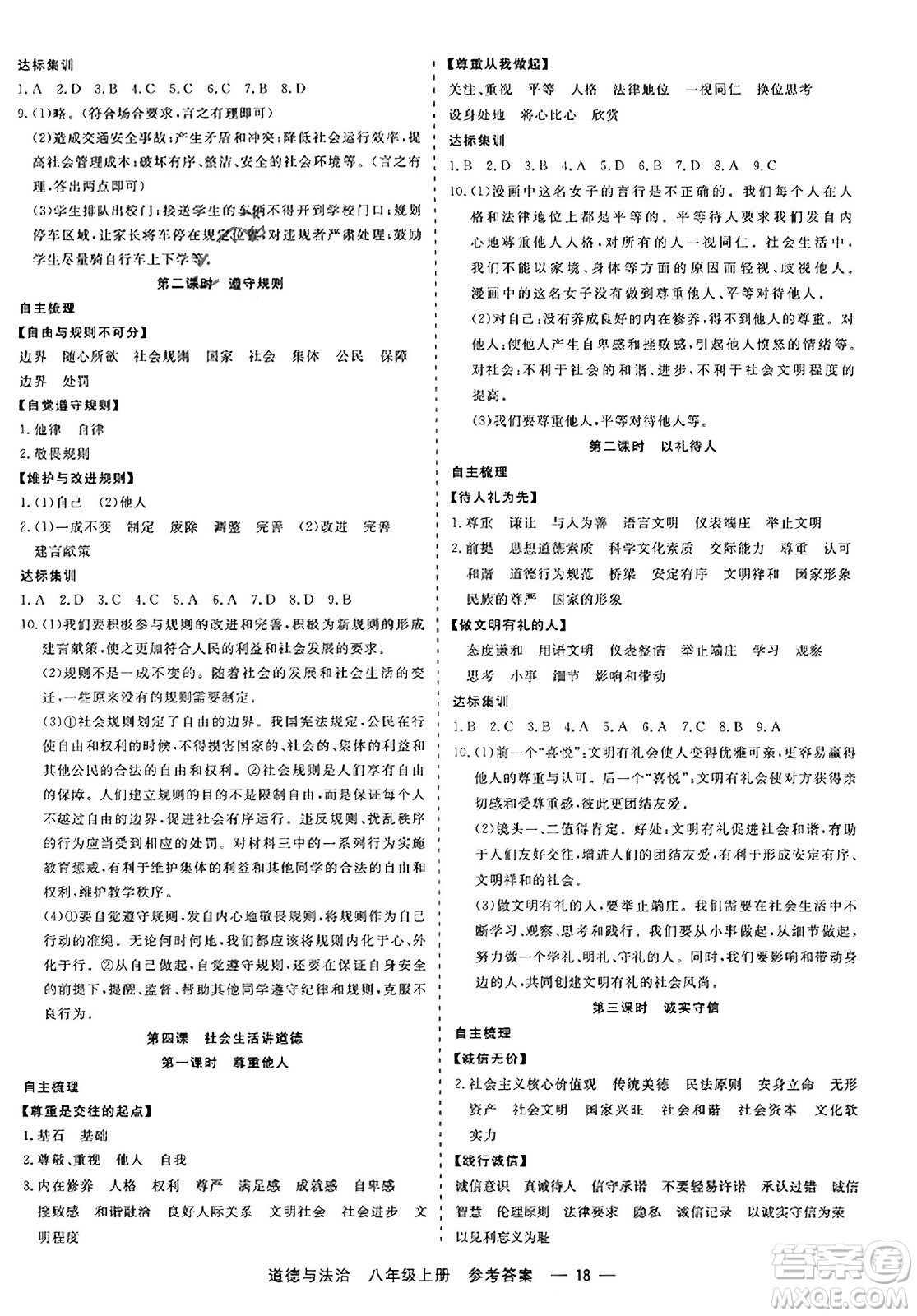 浙江工商大學(xué)出版社2023年秋精彩練習(xí)就練這一本八年級(jí)道德與法治上冊(cè)通用版答案