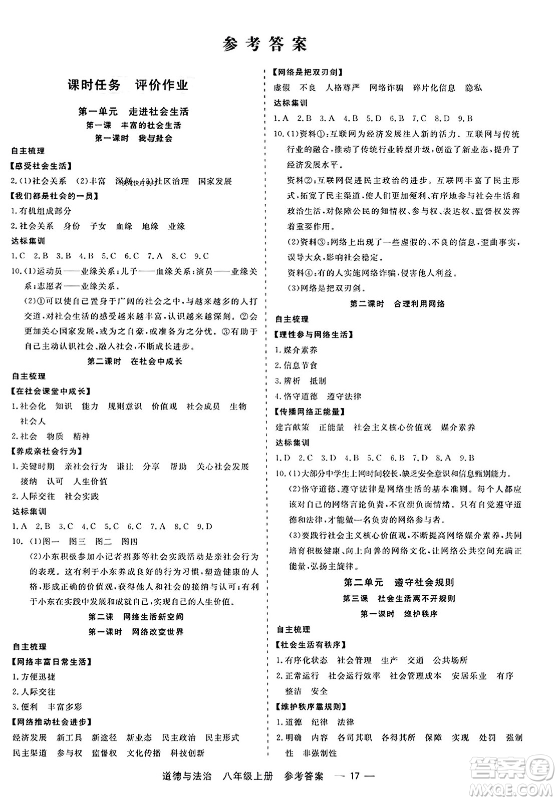 浙江工商大學(xué)出版社2023年秋精彩練習(xí)就練這一本八年級(jí)道德與法治上冊(cè)通用版答案