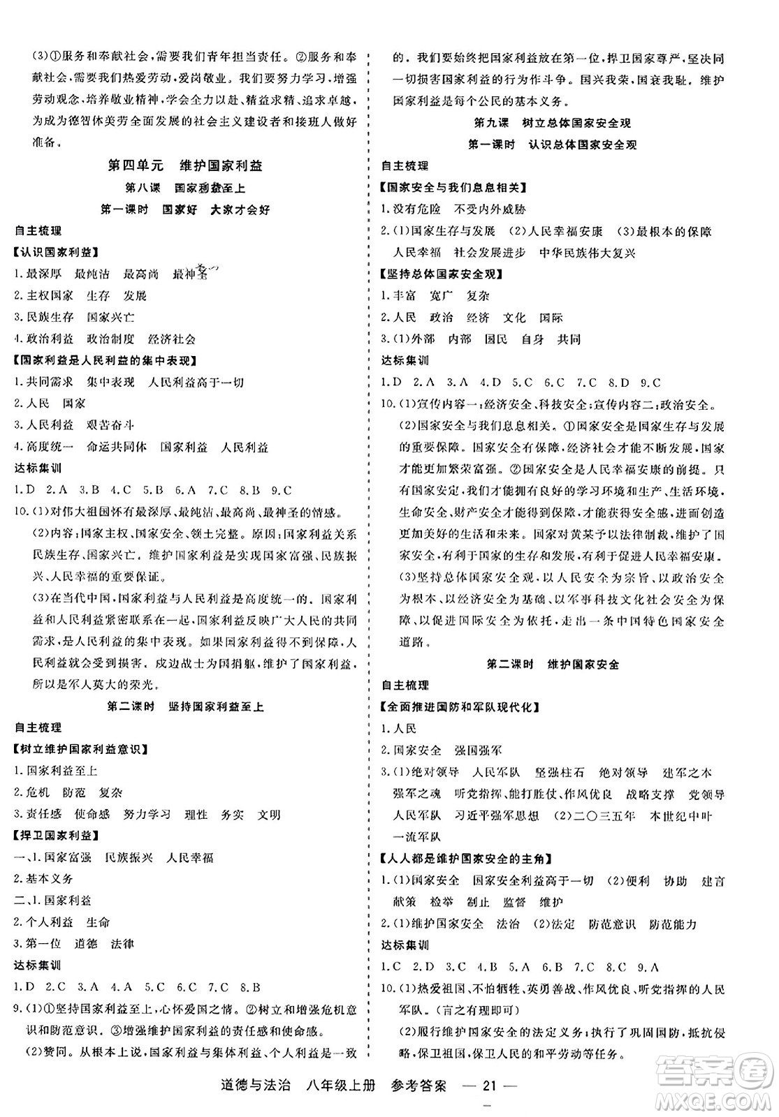 浙江工商大學(xué)出版社2023年秋精彩練習(xí)就練這一本八年級(jí)道德與法治上冊(cè)通用版答案