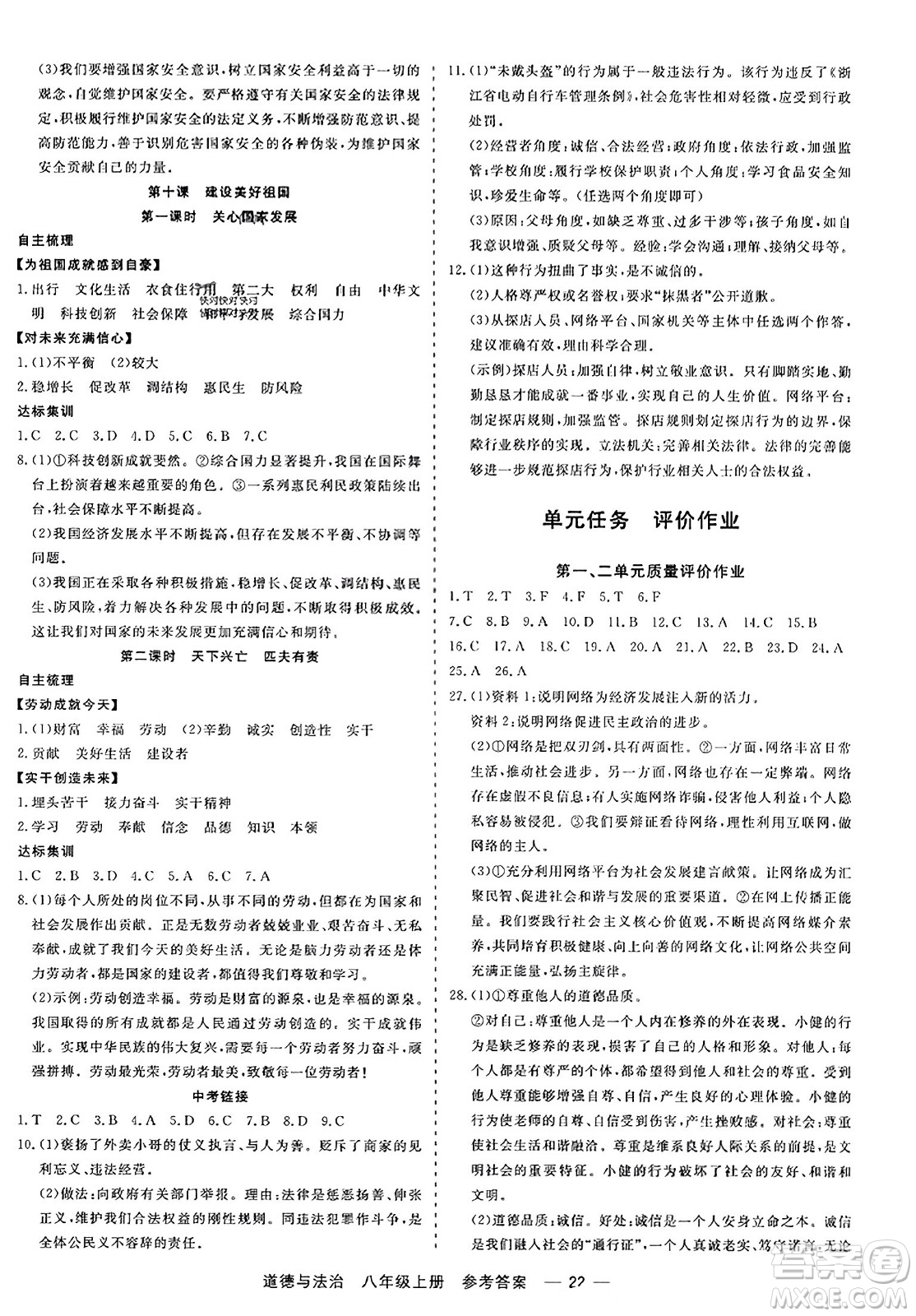 浙江工商大學(xué)出版社2023年秋精彩練習(xí)就練這一本八年級(jí)道德與法治上冊(cè)通用版答案