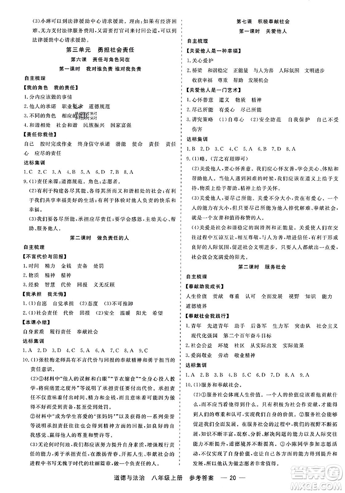 浙江工商大學(xué)出版社2023年秋精彩練習(xí)就練這一本八年級(jí)道德與法治上冊(cè)通用版答案