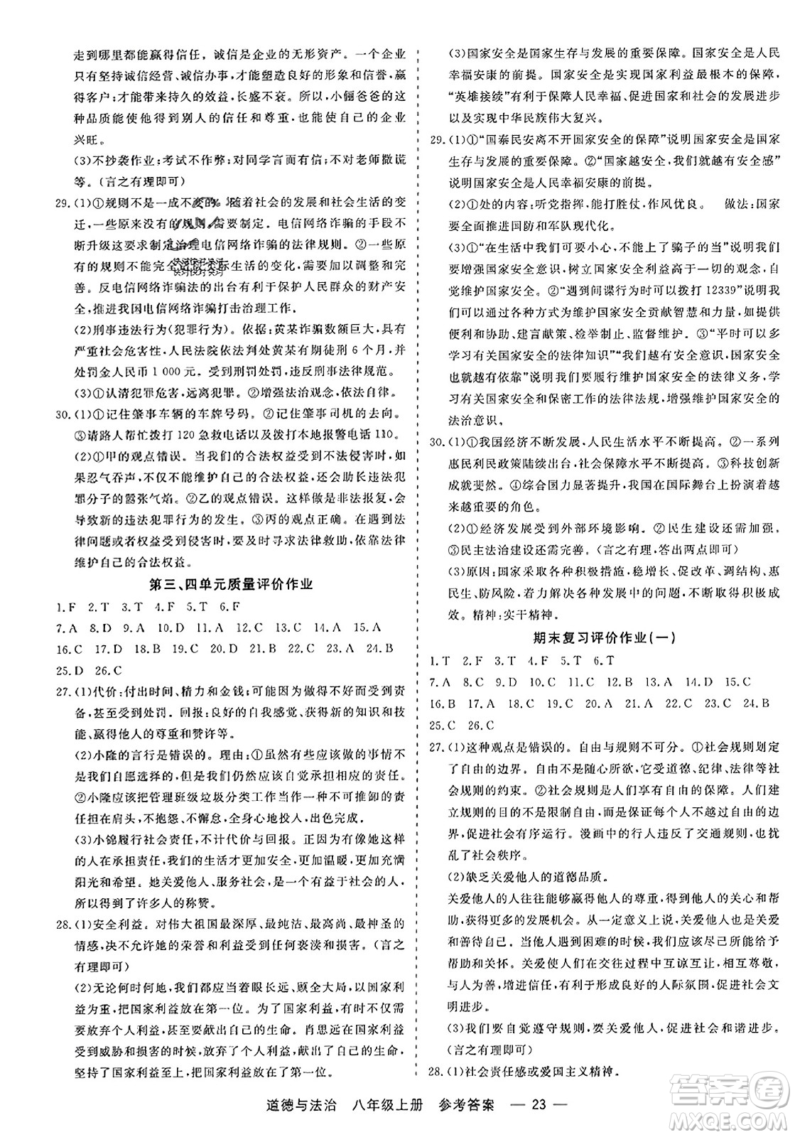 浙江工商大學(xué)出版社2023年秋精彩練習(xí)就練這一本八年級(jí)道德與法治上冊(cè)通用版答案