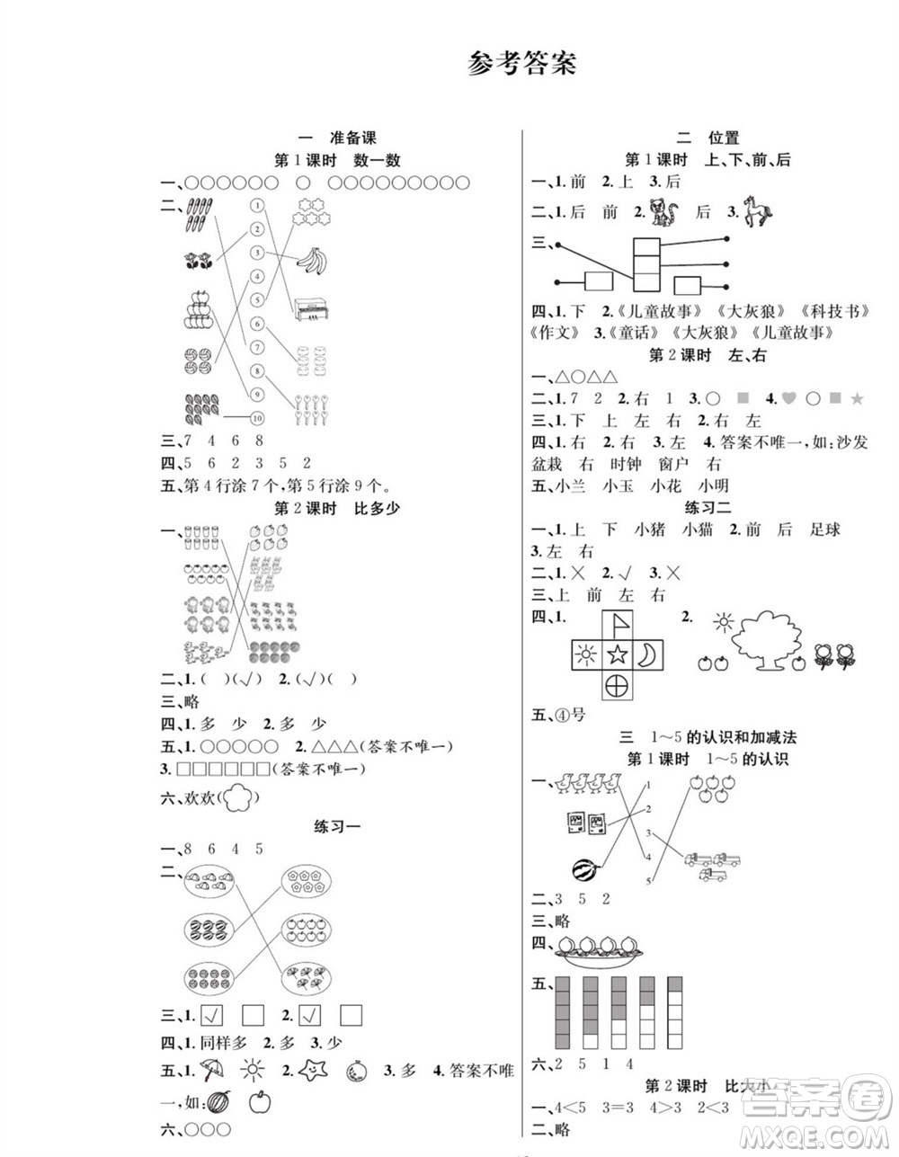 團結(jié)出版社2023年秋課堂制勝課時作業(yè)一年級數(shù)學上冊人教版參考答案