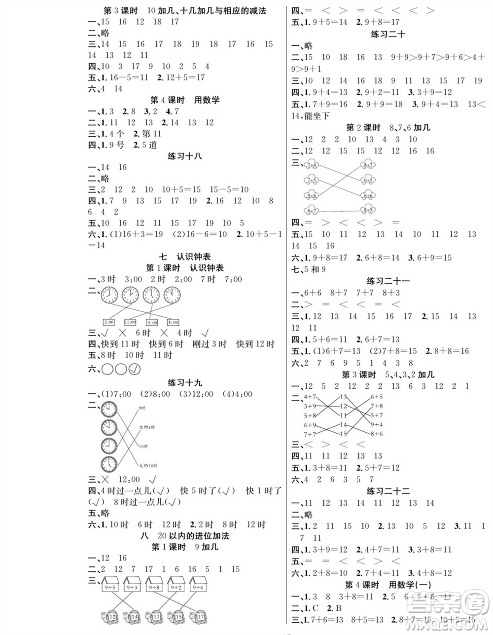 團結(jié)出版社2023年秋課堂制勝課時作業(yè)一年級數(shù)學上冊人教版參考答案