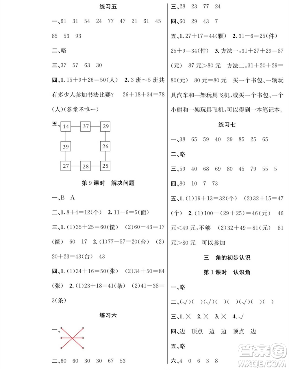 團(tuán)結(jié)出版社2023年秋課堂制勝課時(shí)作業(yè)二年級(jí)數(shù)學(xué)上冊(cè)人教版參考答案