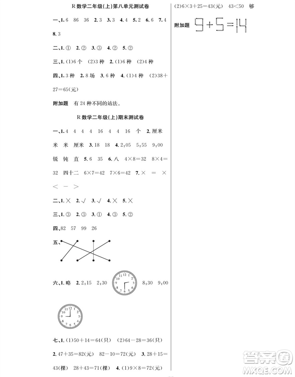 團(tuán)結(jié)出版社2023年秋課堂制勝課時(shí)作業(yè)二年級(jí)數(shù)學(xué)上冊(cè)人教版參考答案