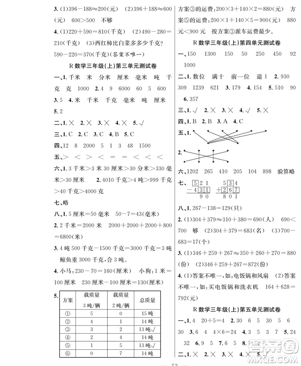 團結出版社2023年秋課堂制勝課時作業(yè)三年級數(shù)學上冊人教版參考答案