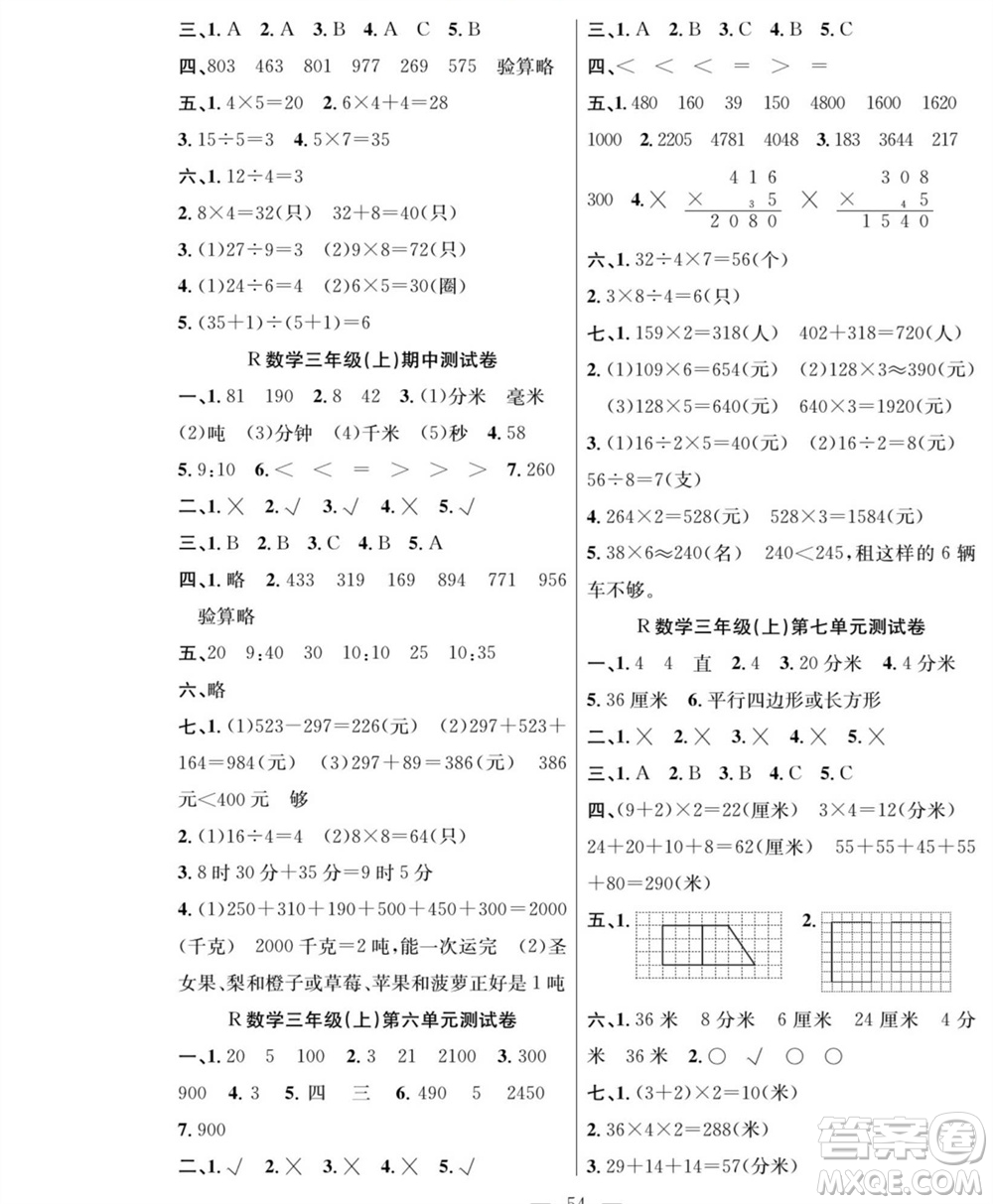 團結出版社2023年秋課堂制勝課時作業(yè)三年級數(shù)學上冊人教版參考答案