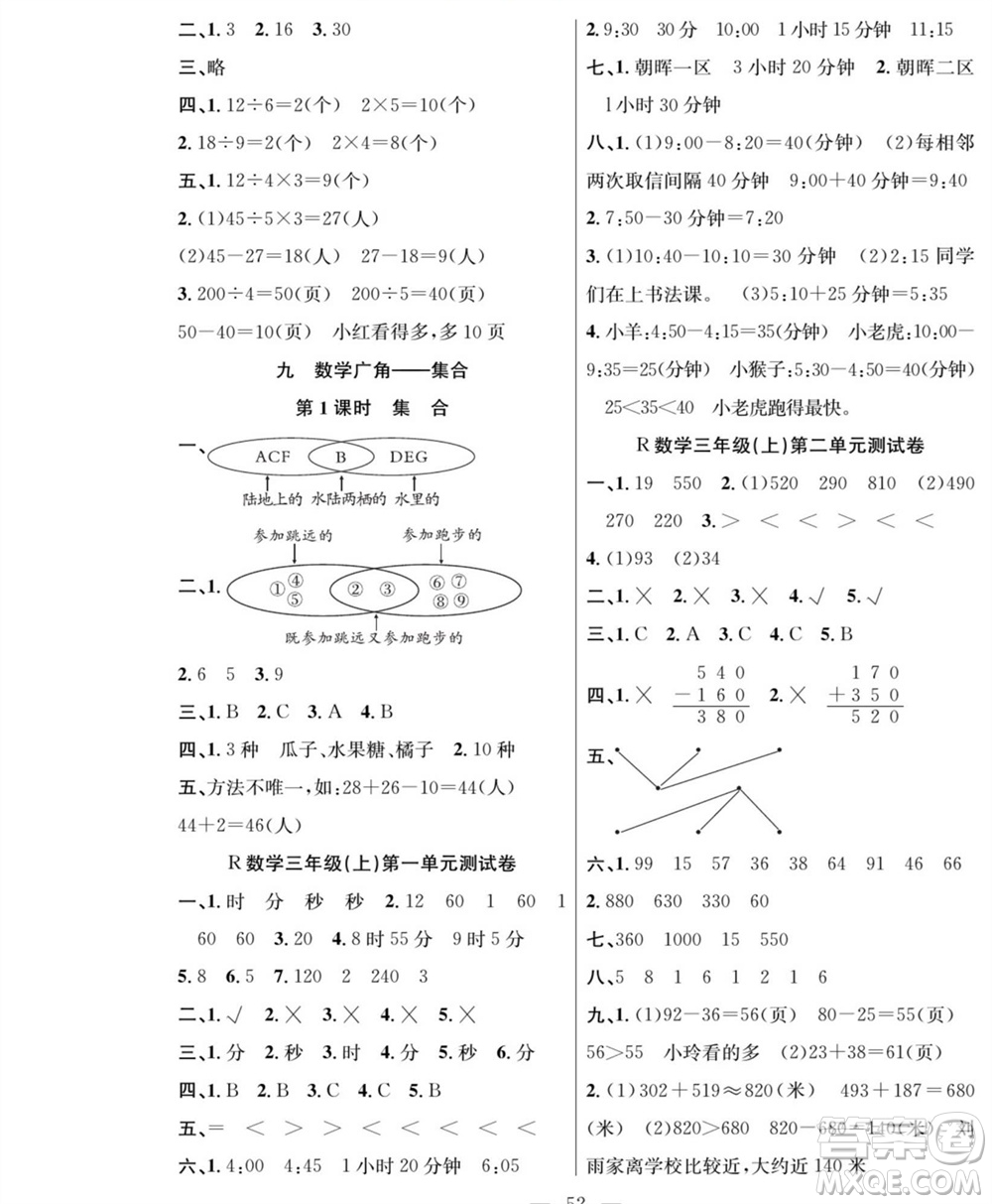 團結出版社2023年秋課堂制勝課時作業(yè)三年級數(shù)學上冊人教版參考答案