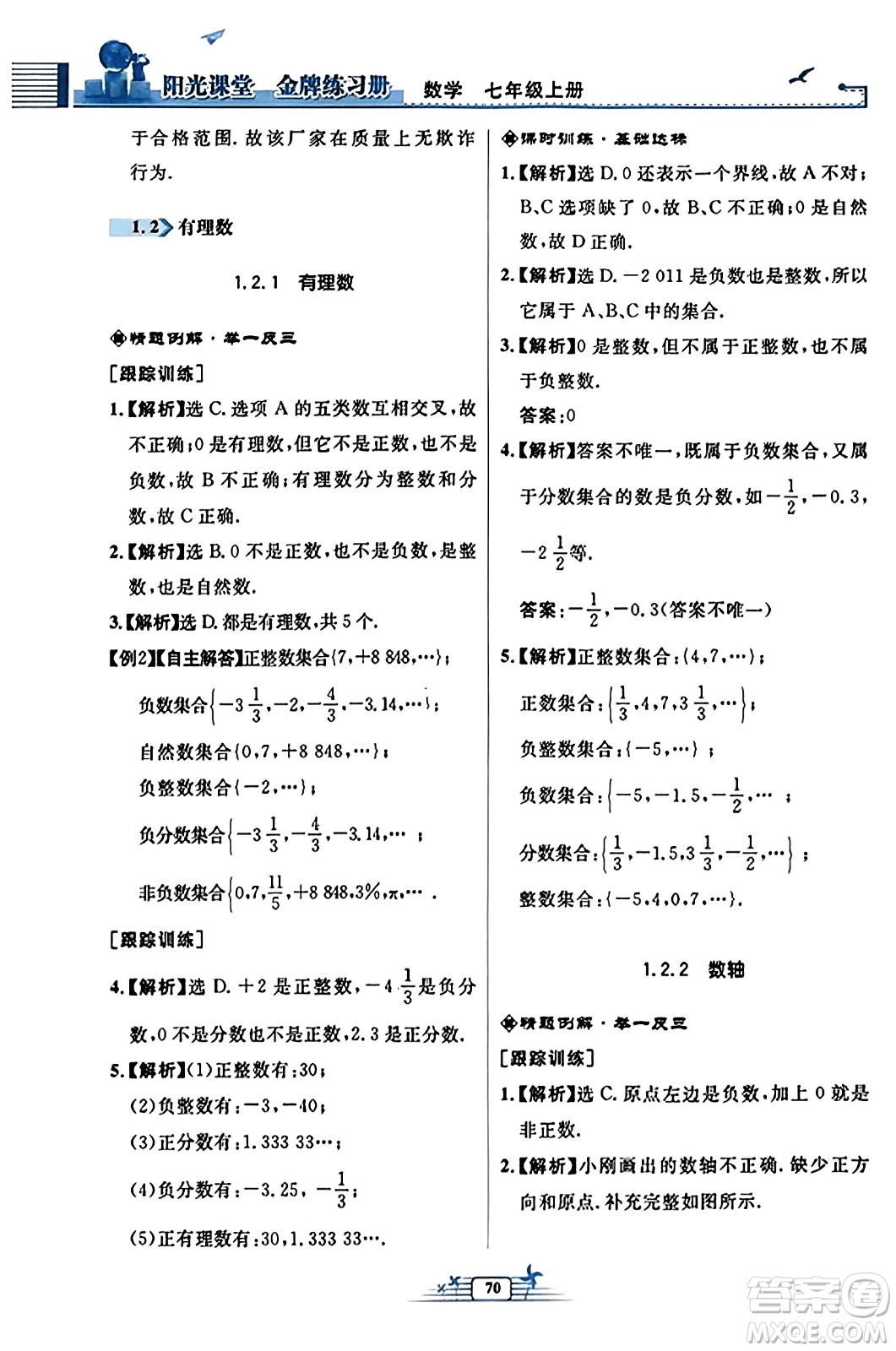 人民教育出版社2023年秋陽光課堂金牌練習冊七年級數(shù)學上冊人教版福建專版答案