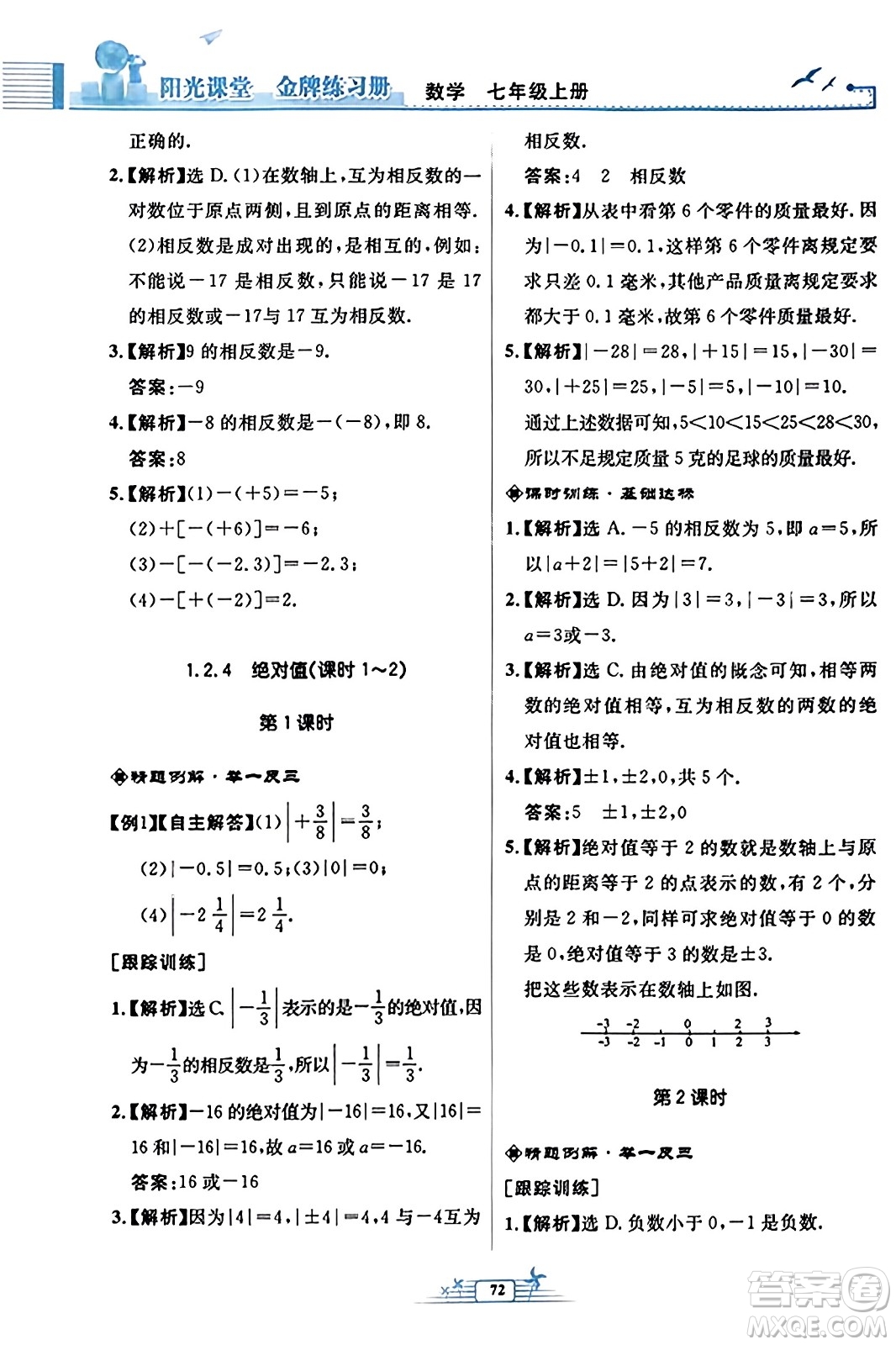 人民教育出版社2023年秋陽光課堂金牌練習冊七年級數(shù)學上冊人教版福建專版答案