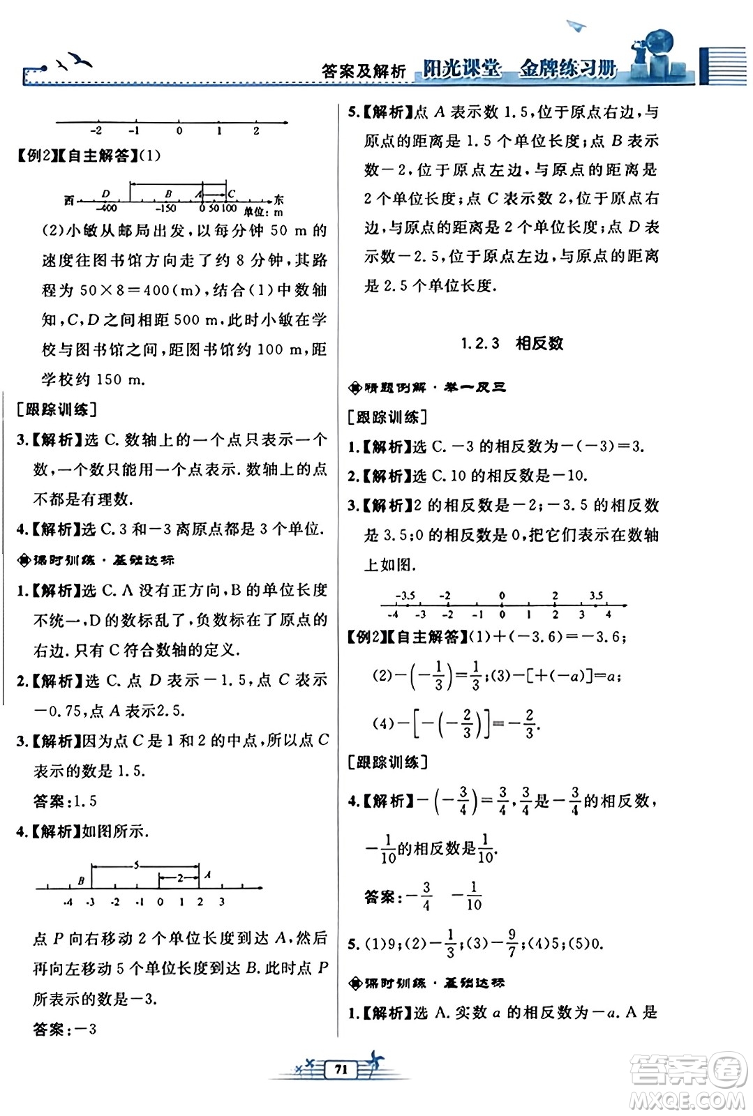 人民教育出版社2023年秋陽光課堂金牌練習冊七年級數(shù)學上冊人教版福建專版答案