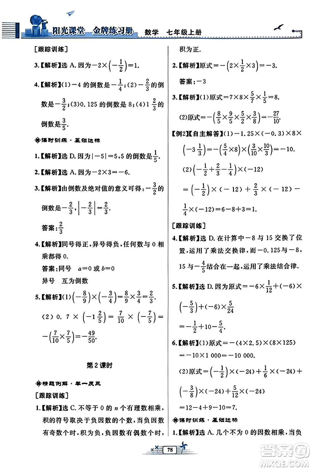 人民教育出版社2023年秋陽光課堂金牌練習冊七年級數(shù)學上冊人教版福建專版答案