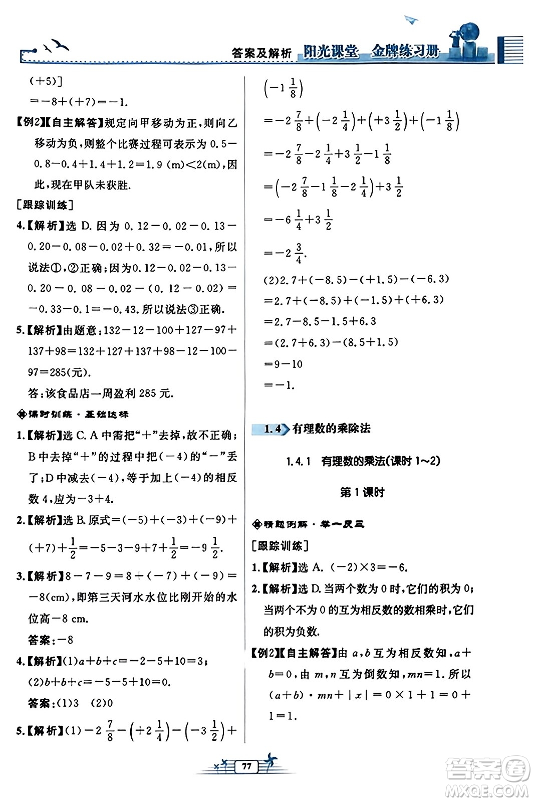 人民教育出版社2023年秋陽光課堂金牌練習冊七年級數(shù)學上冊人教版福建專版答案