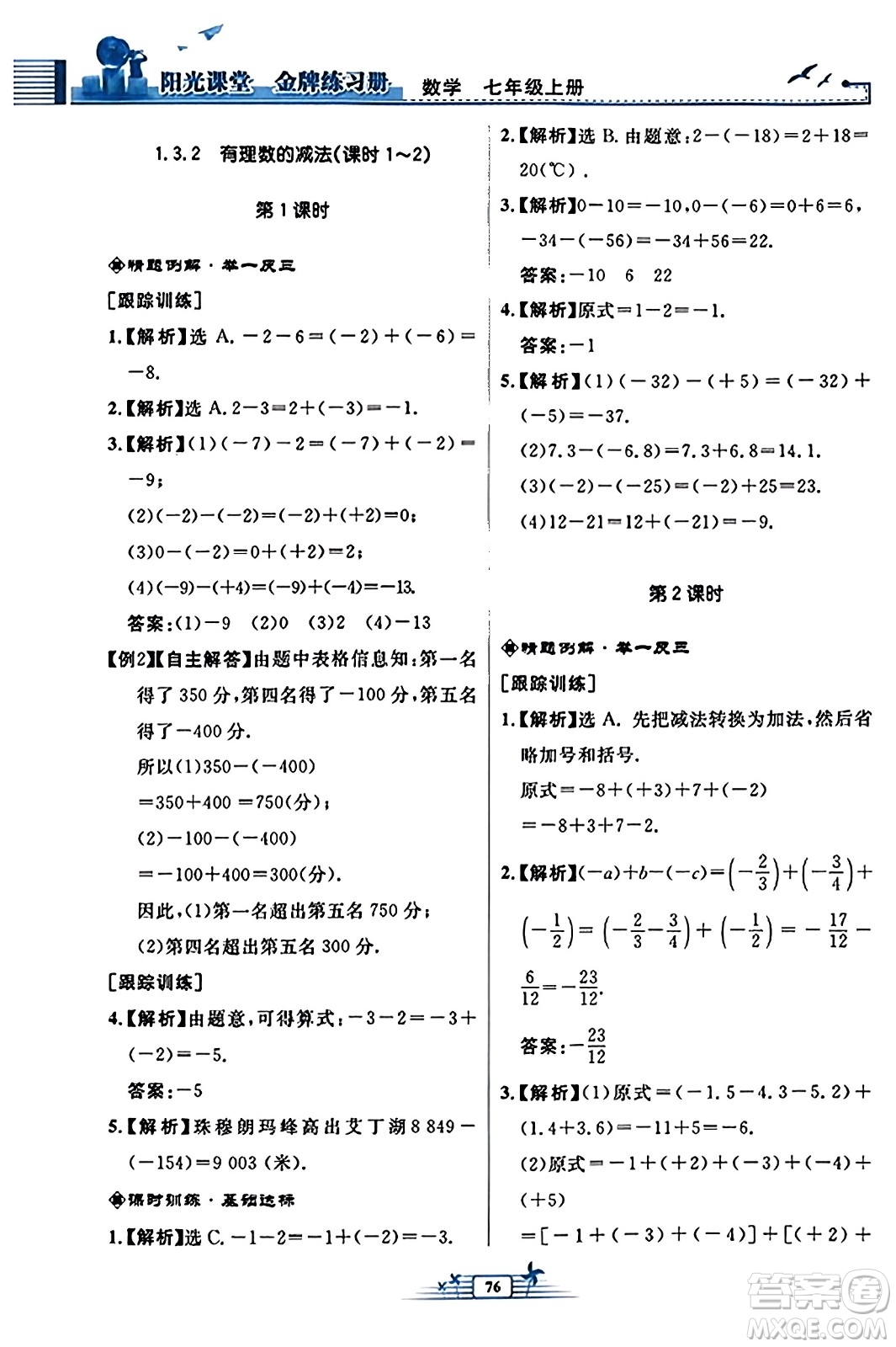 人民教育出版社2023年秋陽光課堂金牌練習冊七年級數(shù)學上冊人教版福建專版答案