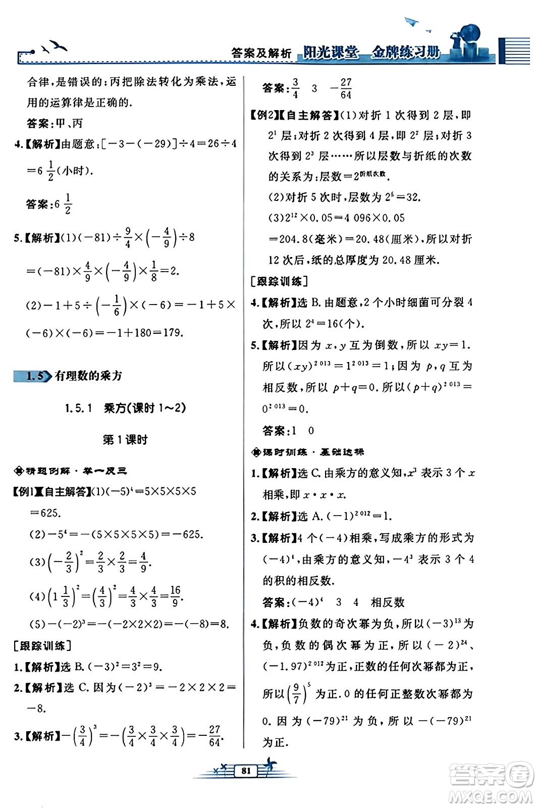 人民教育出版社2023年秋陽光課堂金牌練習冊七年級數(shù)學上冊人教版福建專版答案