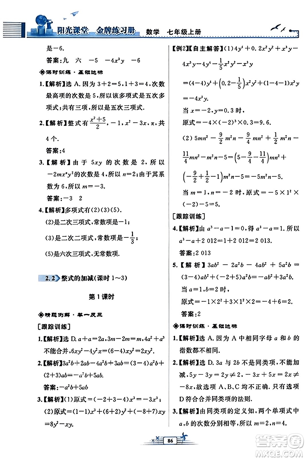 人民教育出版社2023年秋陽光課堂金牌練習冊七年級數(shù)學上冊人教版福建專版答案