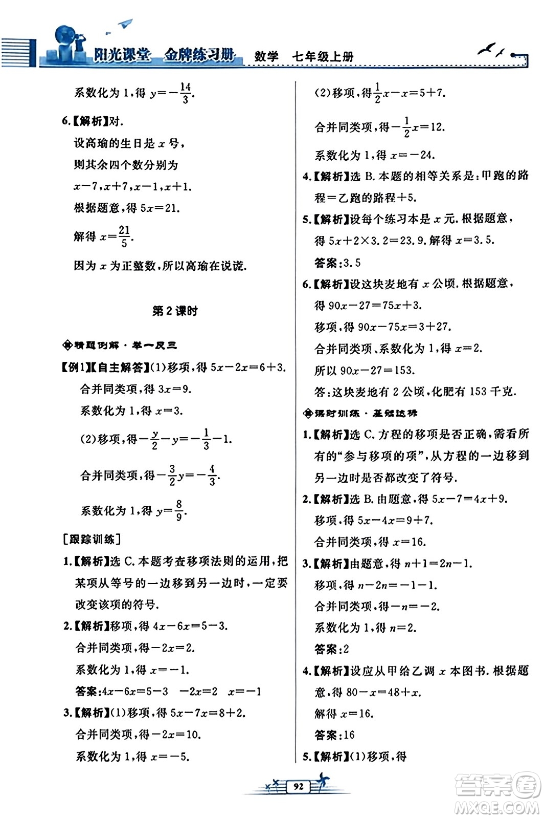 人民教育出版社2023年秋陽光課堂金牌練習冊七年級數(shù)學上冊人教版福建專版答案