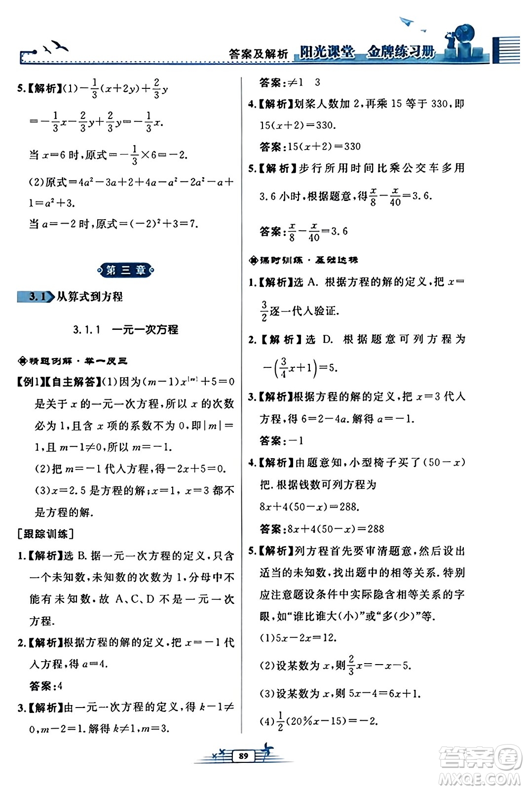 人民教育出版社2023年秋陽光課堂金牌練習冊七年級數(shù)學上冊人教版福建專版答案