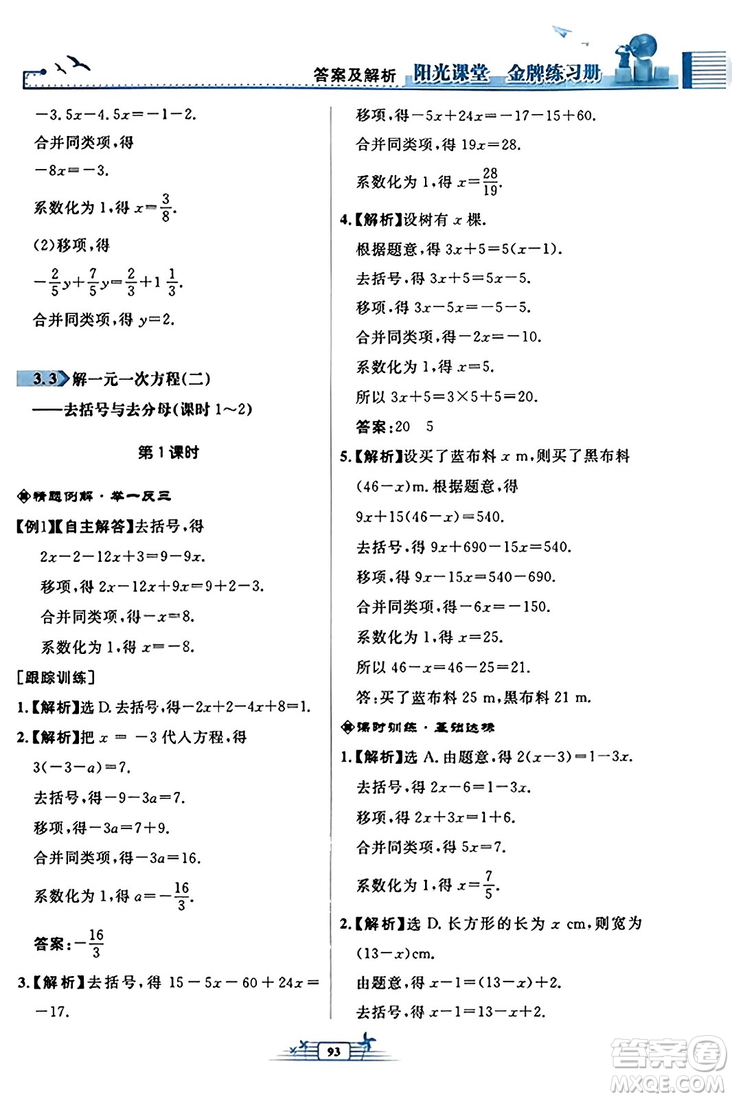 人民教育出版社2023年秋陽光課堂金牌練習冊七年級數(shù)學上冊人教版福建專版答案