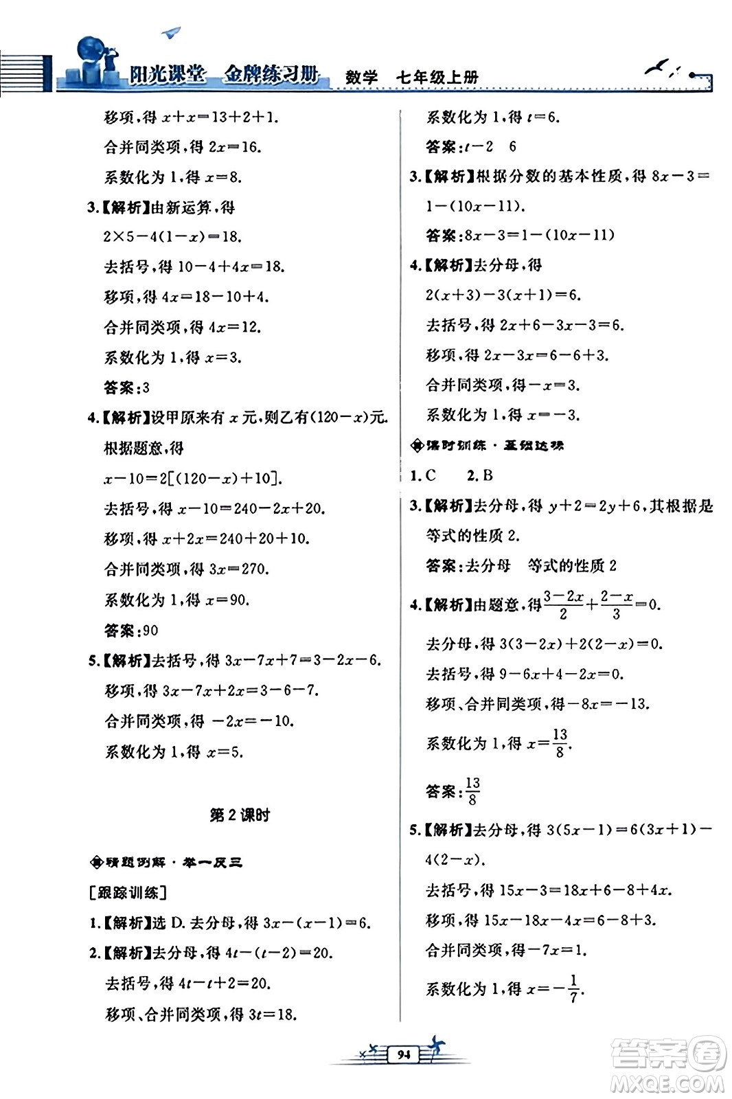 人民教育出版社2023年秋陽光課堂金牌練習冊七年級數(shù)學上冊人教版福建專版答案