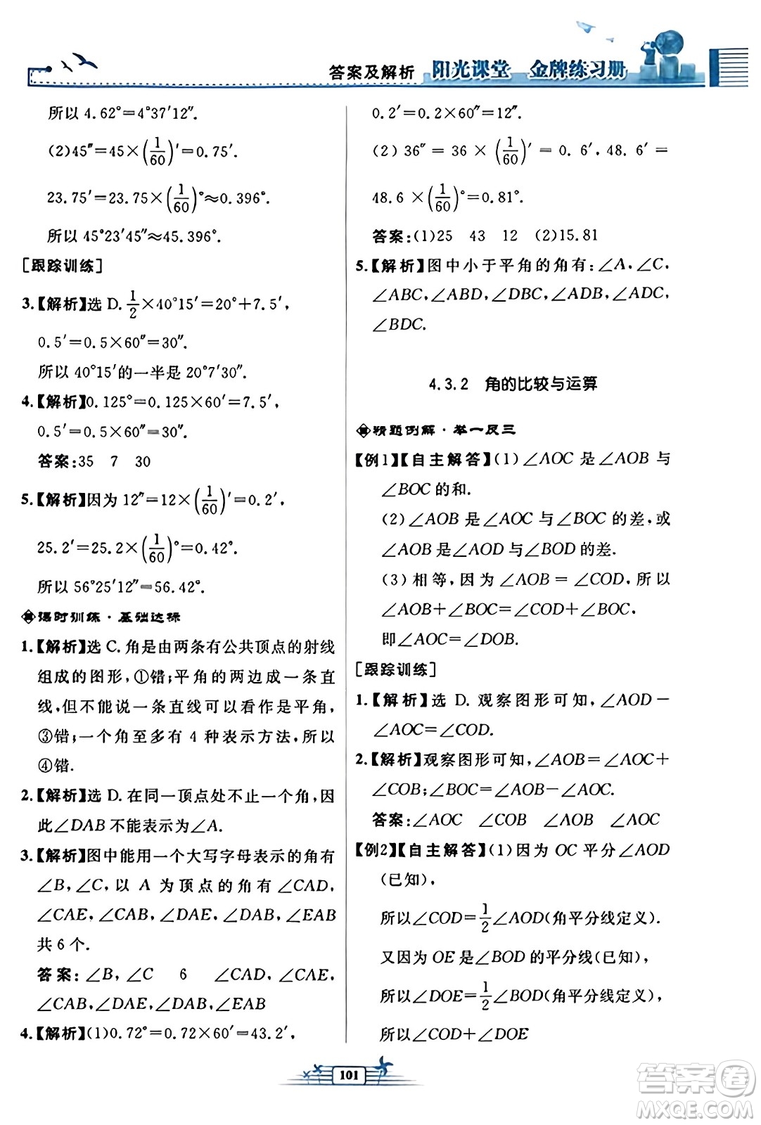 人民教育出版社2023年秋陽光課堂金牌練習冊七年級數(shù)學上冊人教版福建專版答案