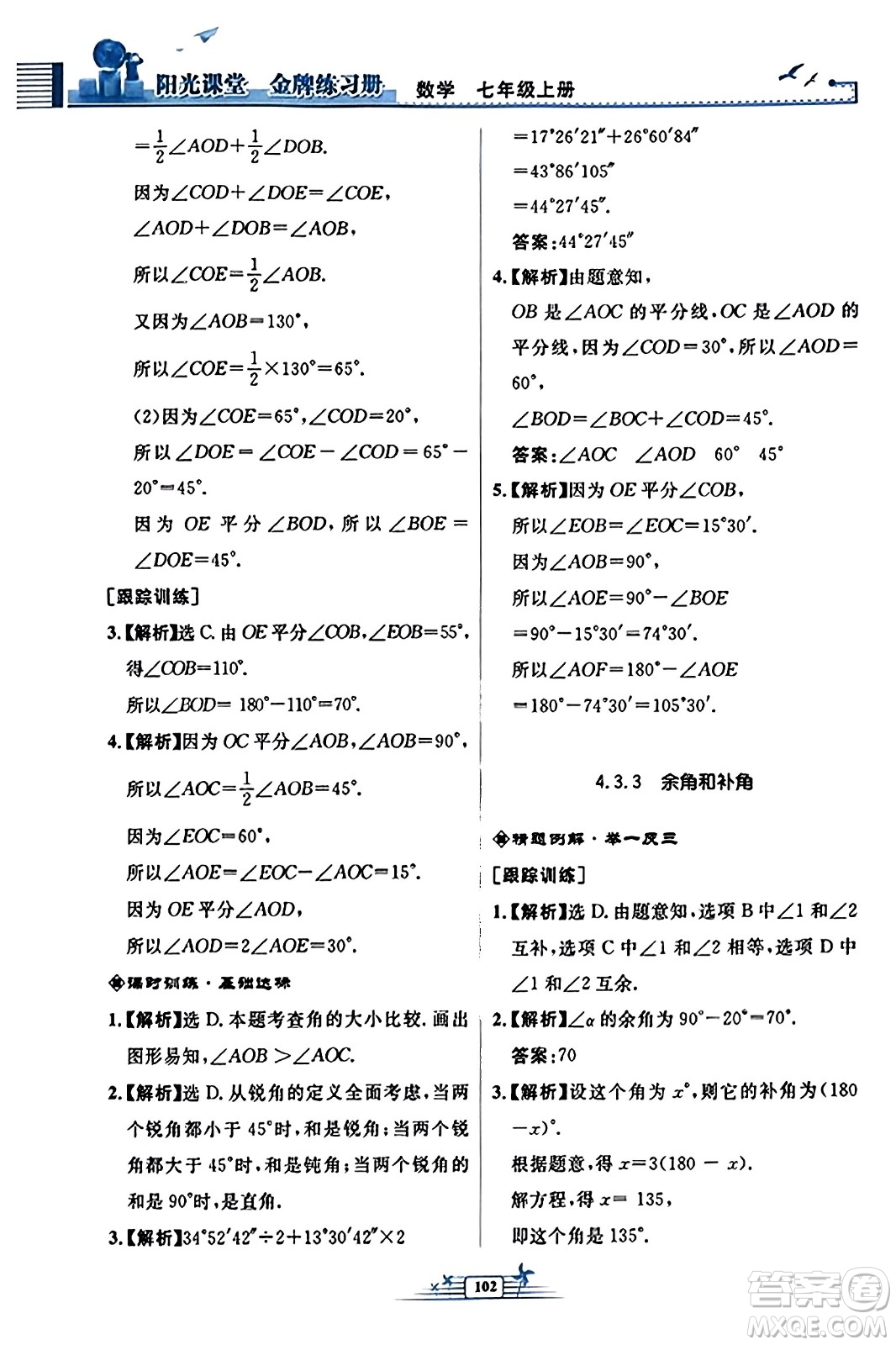 人民教育出版社2023年秋陽光課堂金牌練習冊七年級數(shù)學上冊人教版福建專版答案