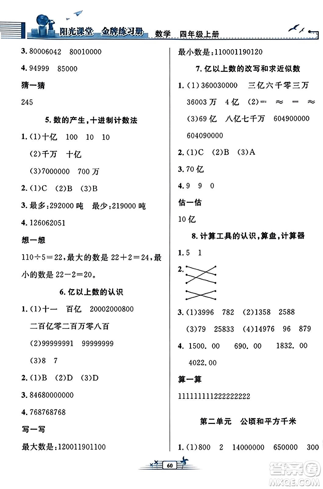 人民教育出版社2023年秋陽光課堂金牌練習(xí)冊四年級數(shù)學(xué)上冊人教版福建專版答案