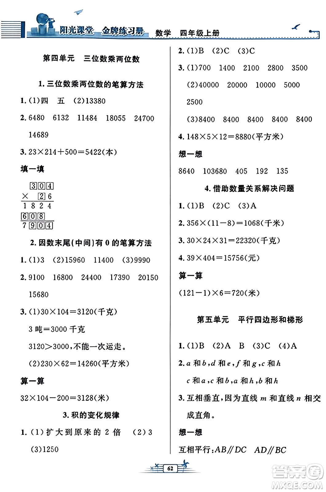 人民教育出版社2023年秋陽光課堂金牌練習(xí)冊四年級數(shù)學(xué)上冊人教版福建專版答案