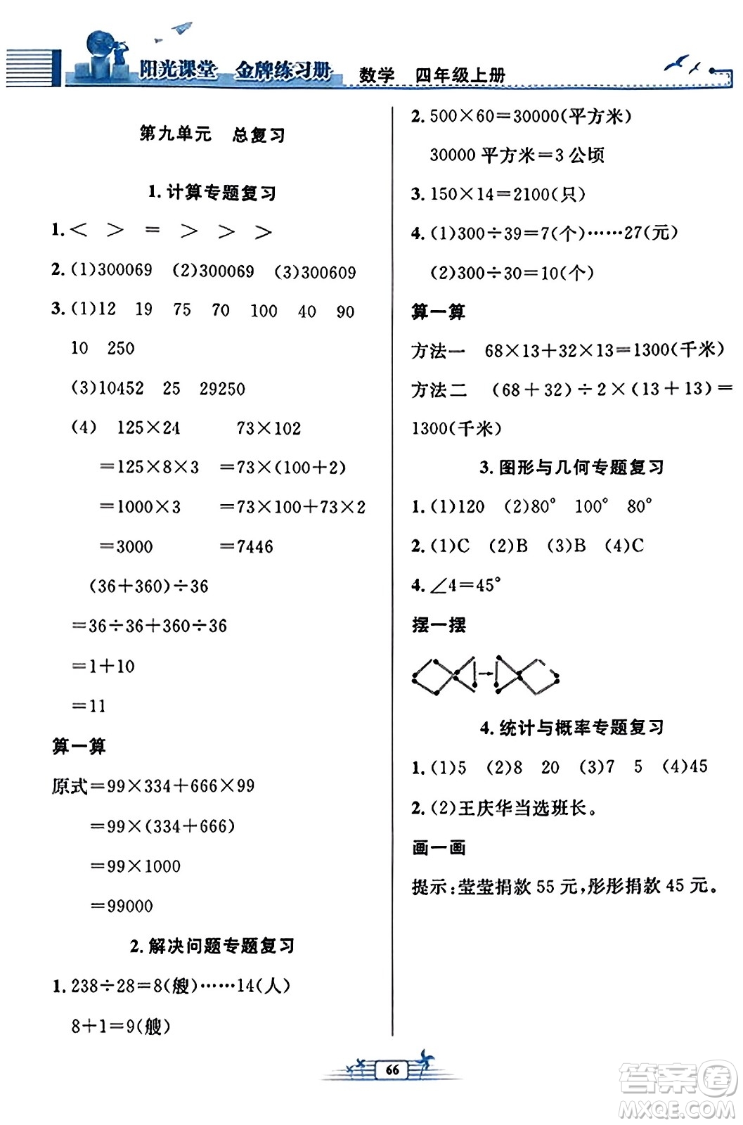 人民教育出版社2023年秋陽光課堂金牌練習(xí)冊四年級數(shù)學(xué)上冊人教版福建專版答案