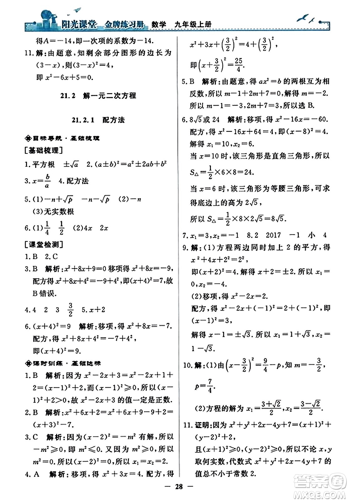 人民教育出版社2023年秋陽光課堂金牌練習冊九年級數(shù)學上冊人教版答案?