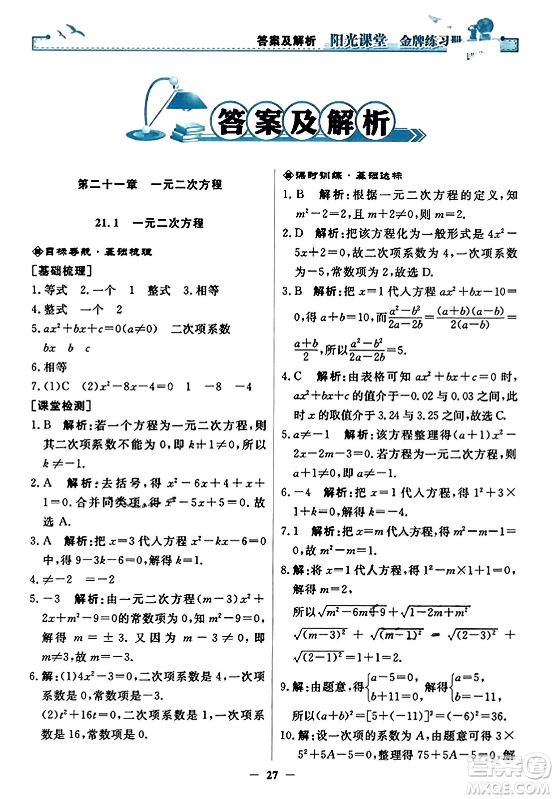 人民教育出版社2023年秋陽光課堂金牌練習冊九年級數(shù)學上冊人教版答案?