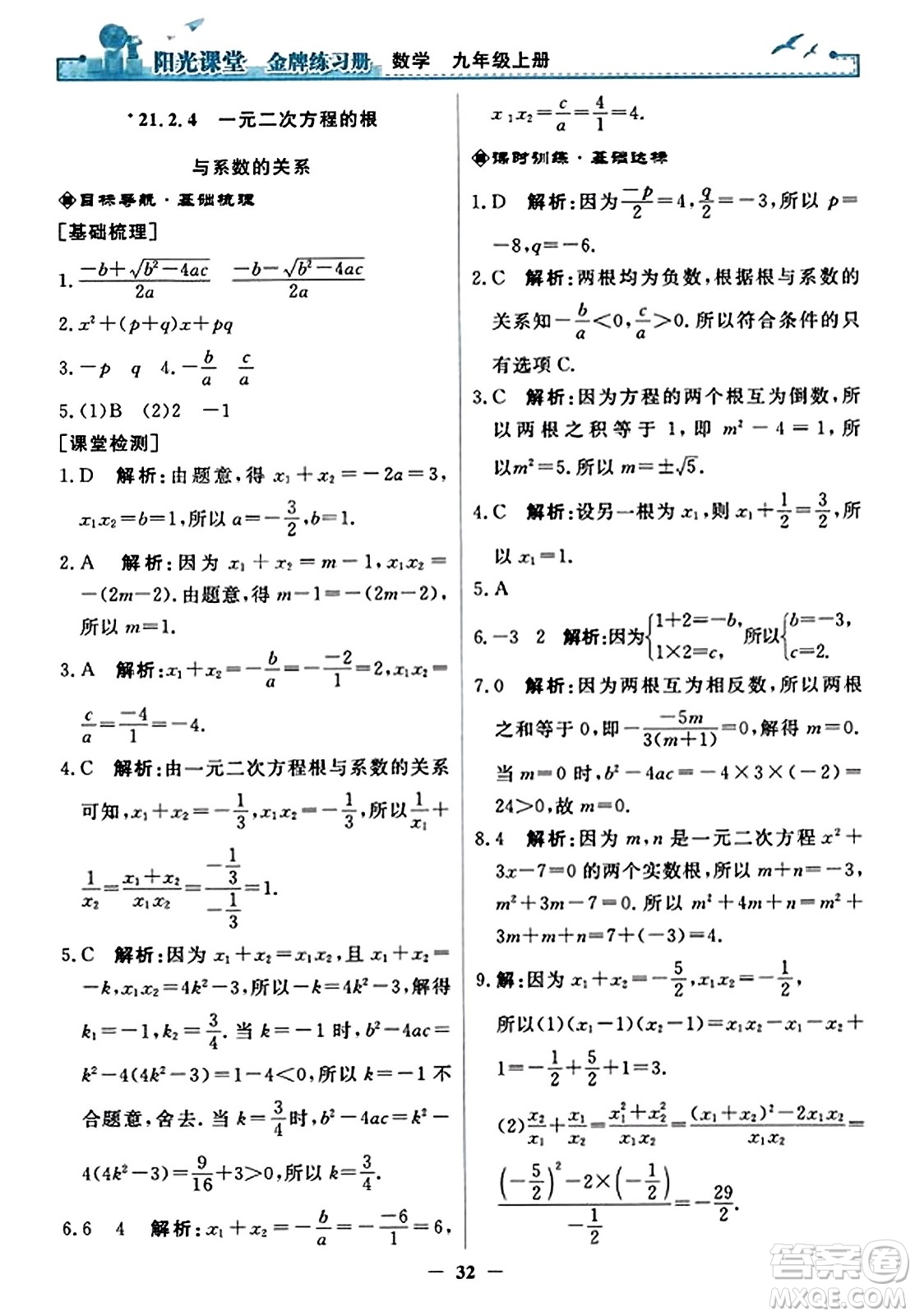 人民教育出版社2023年秋陽光課堂金牌練習冊九年級數(shù)學上冊人教版答案?