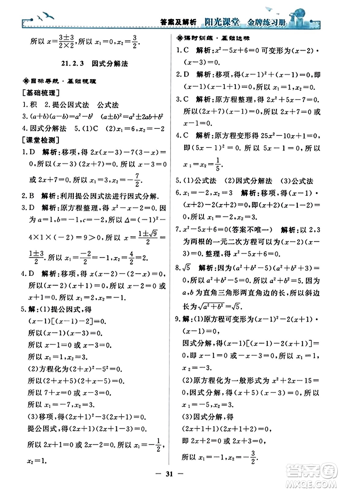 人民教育出版社2023年秋陽光課堂金牌練習冊九年級數(shù)學上冊人教版答案?