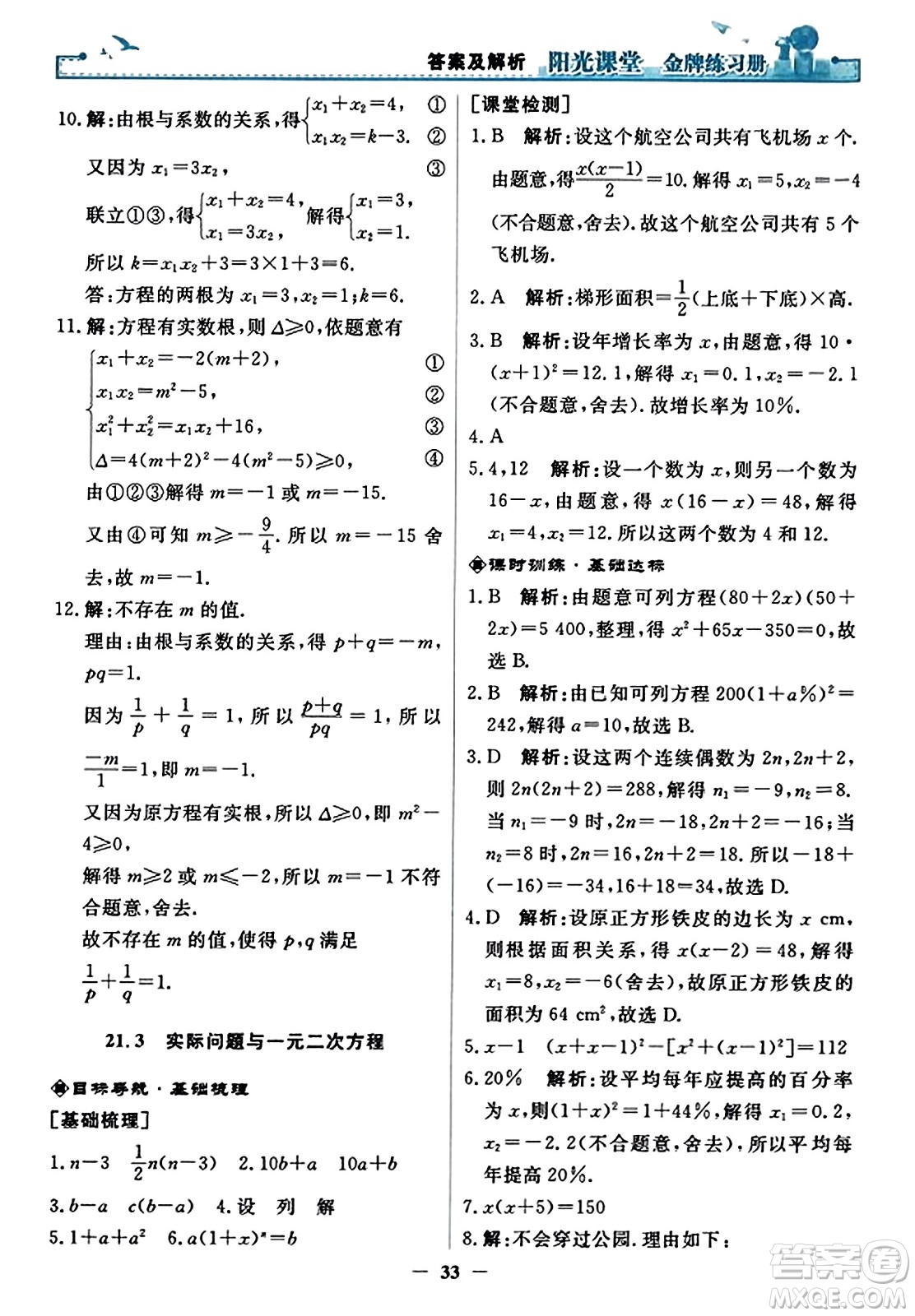 人民教育出版社2023年秋陽光課堂金牌練習冊九年級數(shù)學上冊人教版答案?