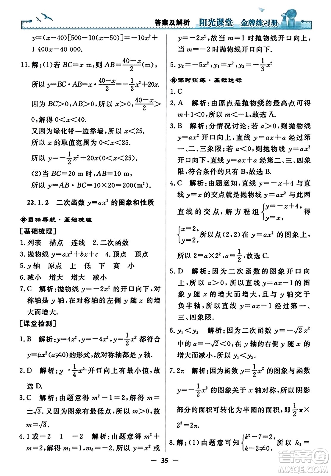 人民教育出版社2023年秋陽光課堂金牌練習冊九年級數(shù)學上冊人教版答案?