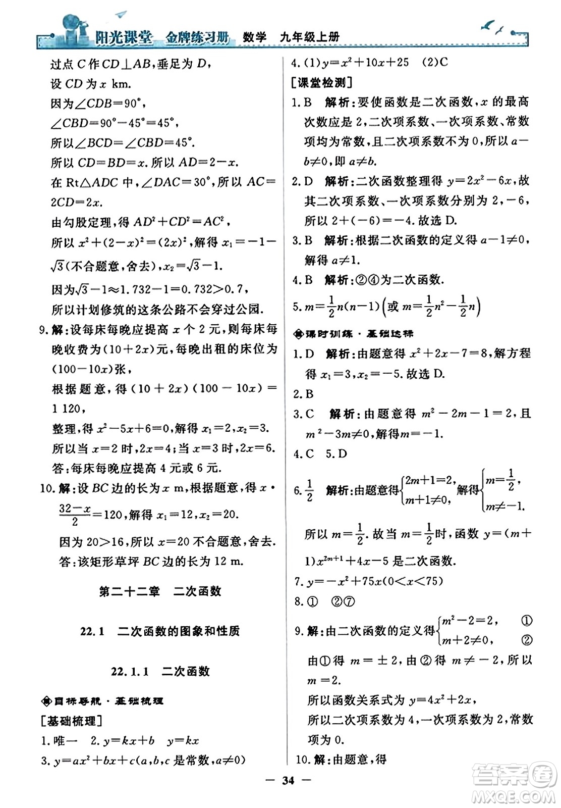 人民教育出版社2023年秋陽光課堂金牌練習冊九年級數(shù)學上冊人教版答案?